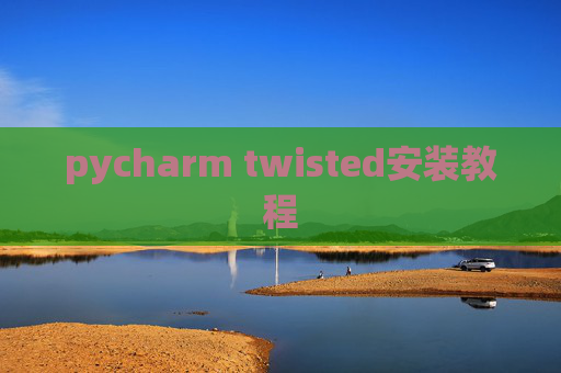 pycharm twisted安装教程