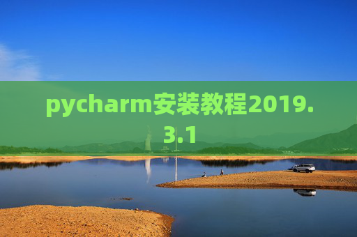 pycharm安装教程2019.3.1